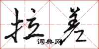 骆恒光拉差行书怎么写