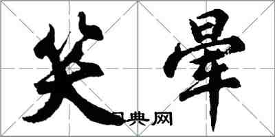 胡问遂笑晕行书怎么写