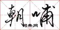 骆恒光朝哺行书怎么写
