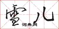 骆恒光雪儿行书怎么写