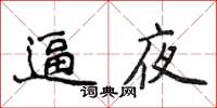 侯登峰逼夜楷书怎么写