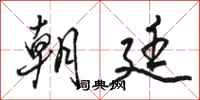 骆恒光朝廷行书怎么写