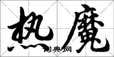 胡问遂热魔行书怎么写