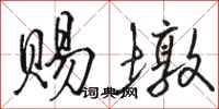 骆恒光赐墩行书怎么写