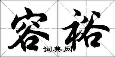 胡问遂容裕行书怎么写