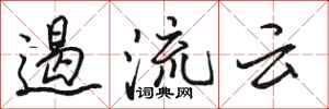 骆恒光遏流云行书怎么写