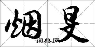 胡问遂烟旻行书怎么写