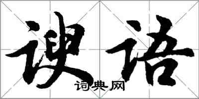 胡问遂谀语行书怎么写