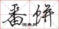 骆恒光番饼行书怎么写