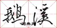 骆恒光鹅溪行书怎么写