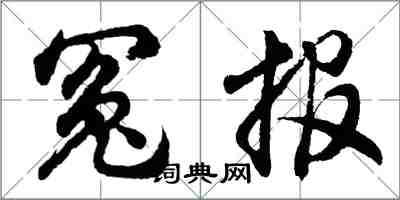 胡问遂冤报行书怎么写
