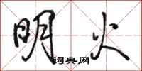 骆恒光明火行书怎么写
