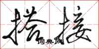 骆恒光搭接行书怎么写