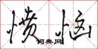 骆恒光愤恼行书怎么写