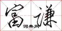 骆恒光富谦行书怎么写