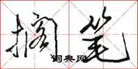 骆恒光搁笔行书怎么写