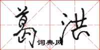 骆恒光葛洪行书怎么写