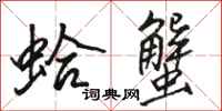 骆恒光蛤蟹行书怎么写