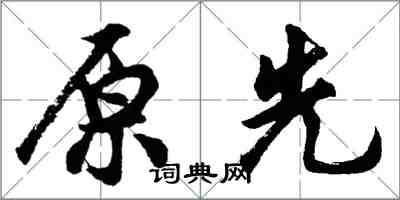胡问遂原先行书怎么写