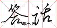 骆恒光答话行书怎么写