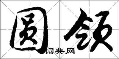 胡问遂圆领行书怎么写