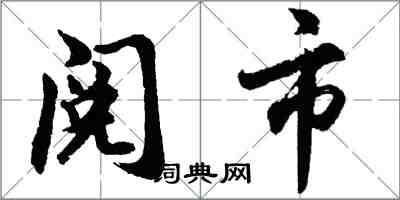 胡问遂阅市行书怎么写