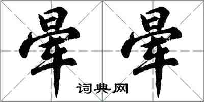 胡问遂晕晕行书怎么写
