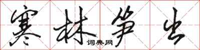 骆恒光寒林笋出行书怎么写
