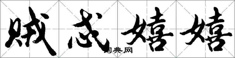 胡问遂贼忒嬉嬉行书怎么写
