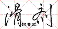 骆恒光滑剂行书怎么写