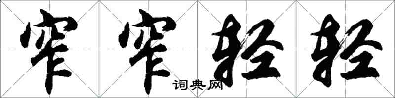 胡问遂窄窄轻轻行书怎么写