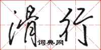 骆恒光滑行行书怎么写