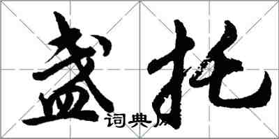 胡问遂盏托行书怎么写