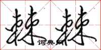 骆恒光棘棘行书怎么写
