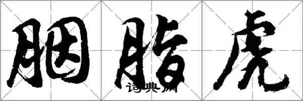 胡问遂胭脂虎行书怎么写