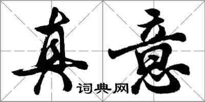 胡问遂真意行书怎么写