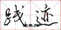 骆恒光践迹行书怎么写