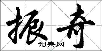 胡问遂振奇行书怎么写