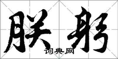 胡问遂朕躬行书怎么写