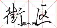 骆恒光街区行书怎么写
