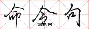 骆恒光命令句行书怎么写