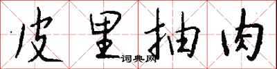 钱沛云皮里抽肉行书怎么写