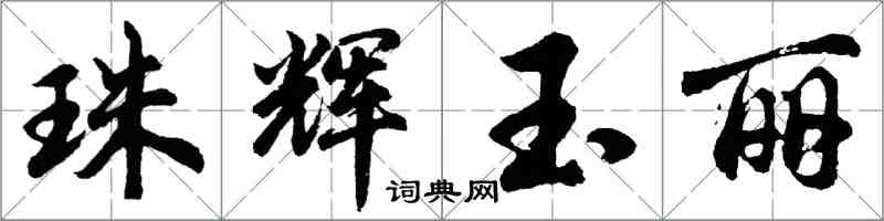 胡问遂珠辉玉丽行书怎么写