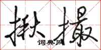 骆恒光揪撮行书怎么写