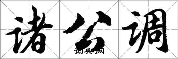 胡问遂诸公调行书怎么写