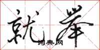 骆恒光就举行书怎么写