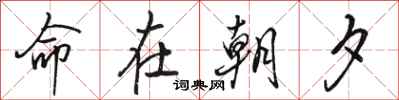 骆恒光命在朝夕行书怎么写