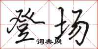 骆恒光登场行书怎么写