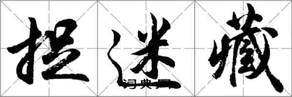 胡问遂捉迷藏行书怎么写