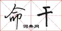骆恒光命干行书怎么写